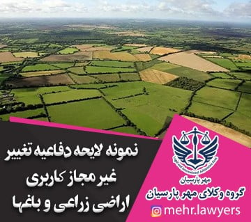 نمونه لایحه دفاعیه تغییر غیر مجاز کاربری اراضی زراعی و باغها