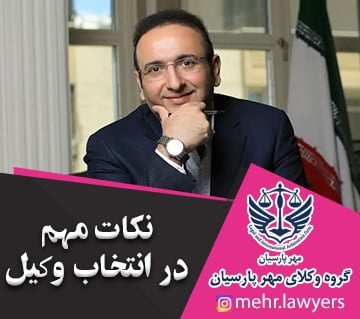 نکات مهم در انتخاب وکیل