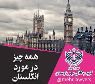 همه چیز در مورد انگلستان