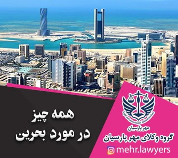همه چیز در مورد بحرین