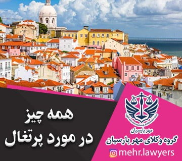 همه چیز در مورد پرتغال