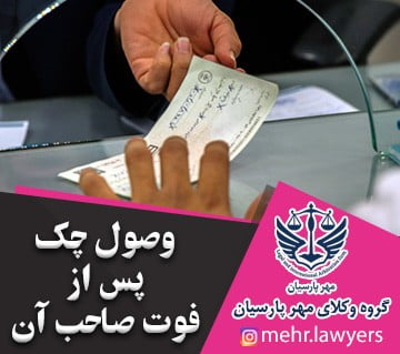 وصول چک پس از فوت صاحب آن