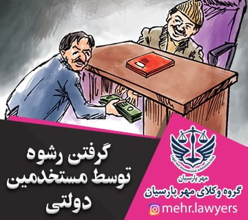 گرفتن رشوه توسط مستخدمین دولتی