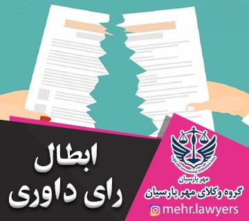 ابطال رای داوری