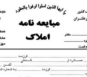 ابطال مبایعه نامه