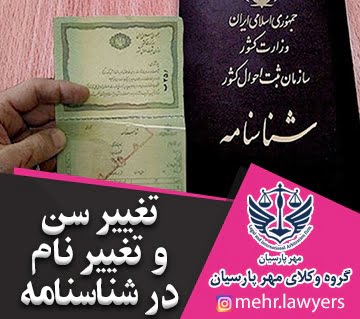تغییر سن و تغییر نام در شناسنامه