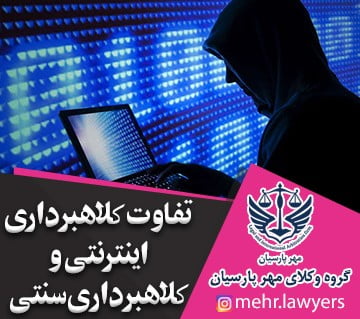 تفاوت کلاهبرداری اینترنتی و کلاهبرداری سنتی