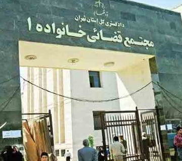 دادگاه خانواده غرب تهران