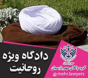 دادگاه ویژه روحانیت