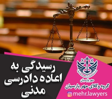 رسیدگی به اعاده دادرسی مدنی