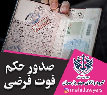 صدور حکم فوت فرضی