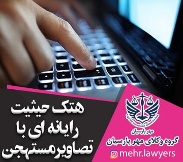 هتك حیثیت رایانه ای با تصاویر مستهجن