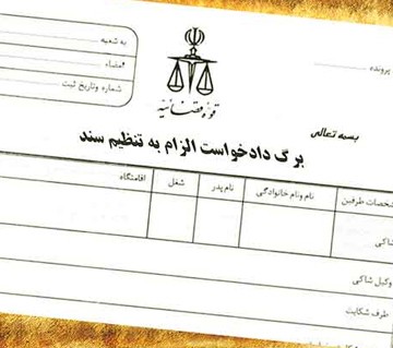 وکیل الزام به تنظیم سند رسمی غرب تهران