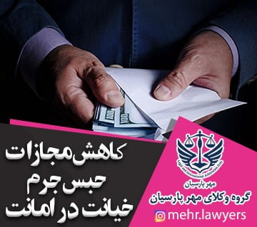 کاهش مجازات حبس جرم خیانت در امانت