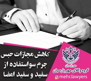 کاهش مجازات حبس جرم سواستفاده از سفید و سفید امضا