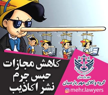 کاهش مجازات حبس جرم نشر اکاذیب