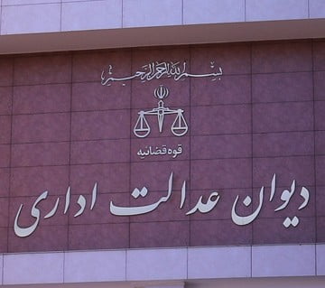 وکیل دیوان عدالت تهران