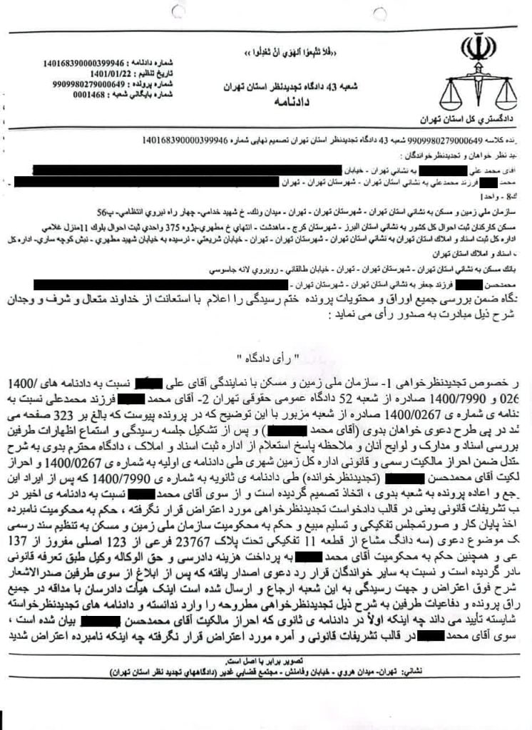 نمونه رای دعوای اثبات مالکیت در نظام حقوقی ایران