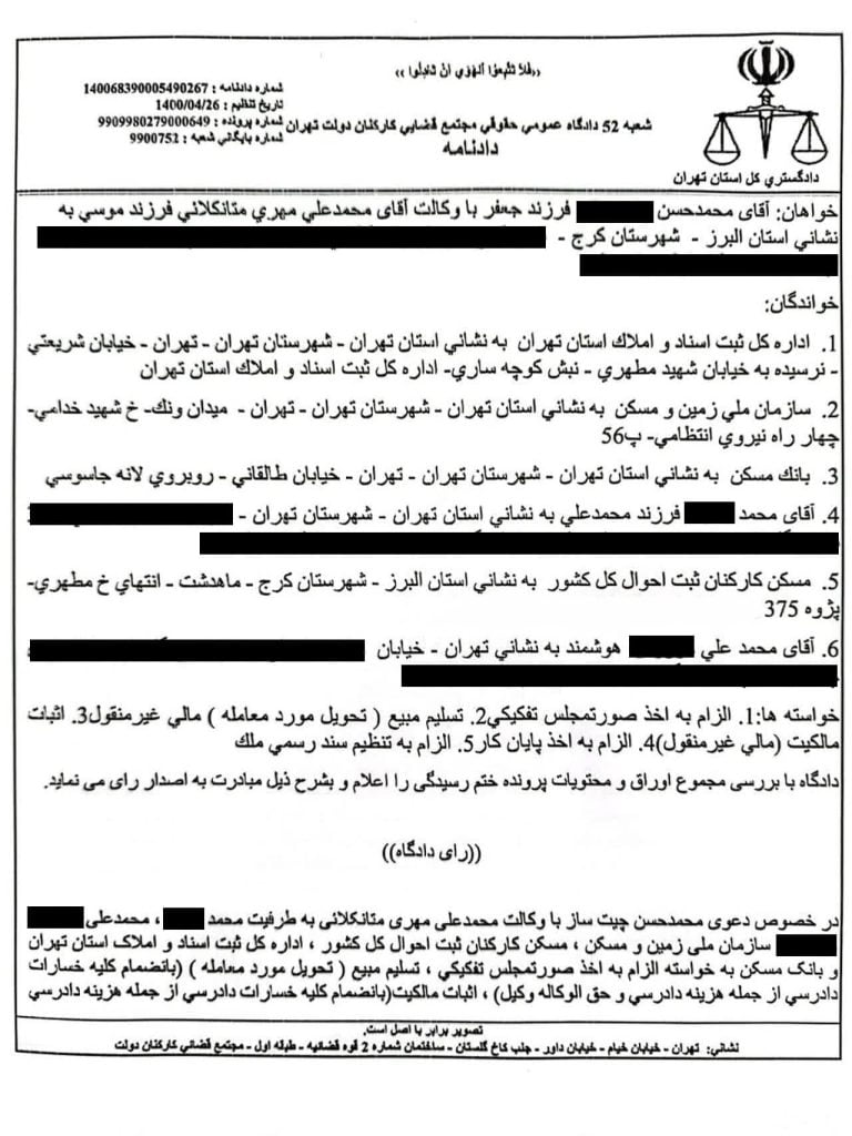 نمونه رای دعوای اثبات مالکیت در نظام حقوقی ایران