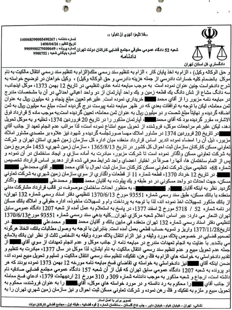 نمونه رای دعوای اثبات مالکیت در نظام حقوقی ایران