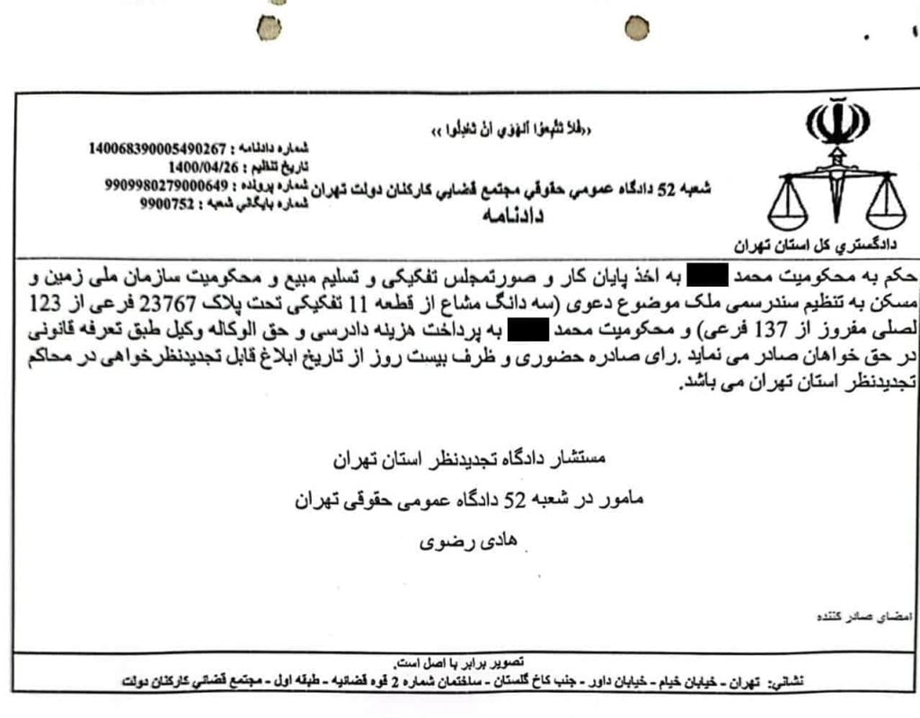 نمونه رای دعوای اثبات مالکیت در نظام حقوقی ایران