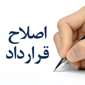 اصلاح قرارداد