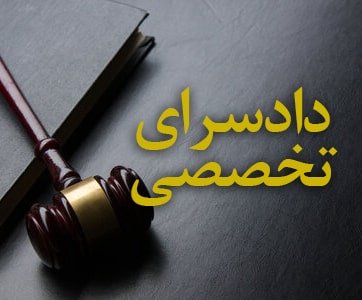 دادسرای تخصصی