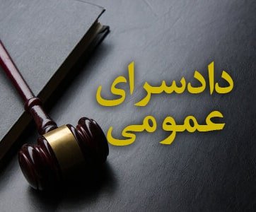 دادسرای عمومی