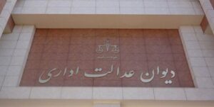 دیوان عدالت اداری اعاده دادرسی دیوان عدالت اداری تجدید نظر دیوان عدالت اداری وکیل دیوان عدالت اداری